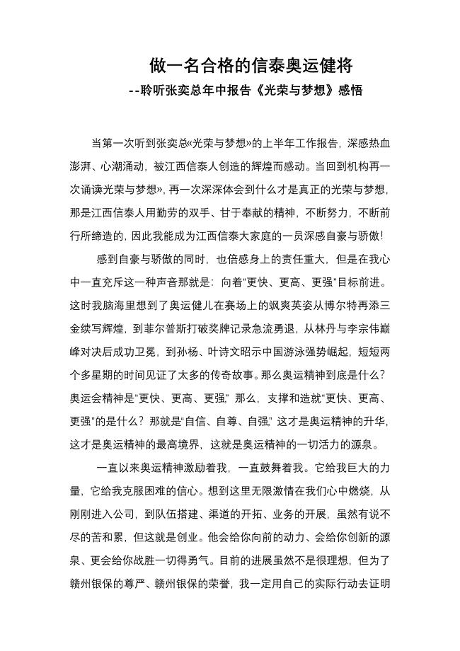 做一名合格的信泰奥运健将--赣州刘小丽聆听张总年中报告《光荣与梦想》心得体会