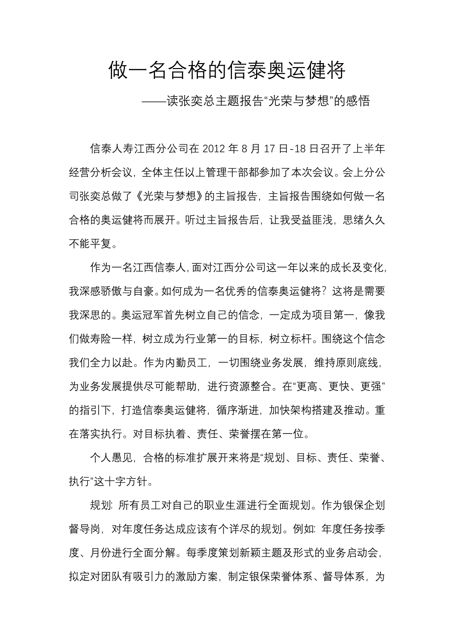 做一名合格的信泰奥运健将——邓轩_第1页