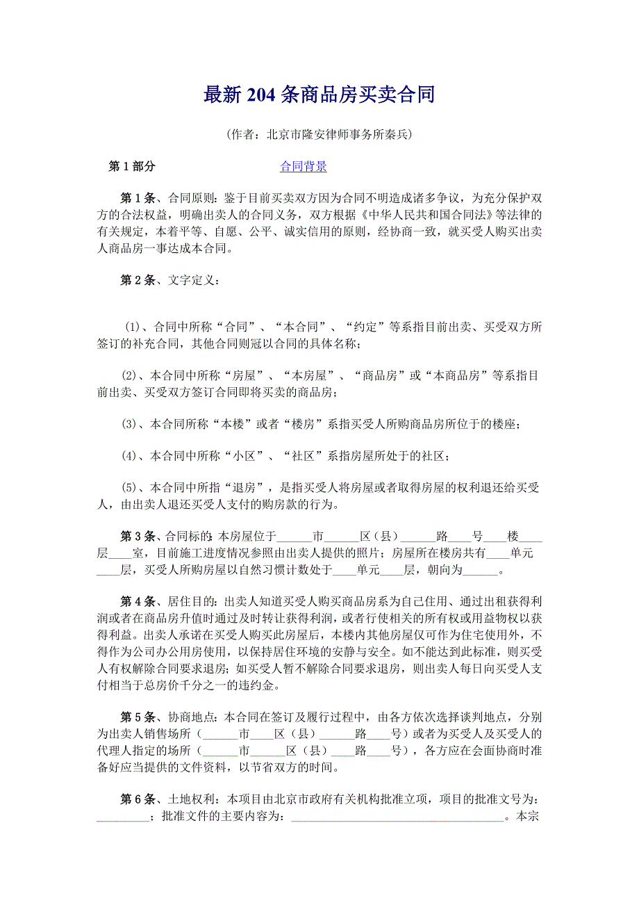 最新204条商品房买卖合同_第1页