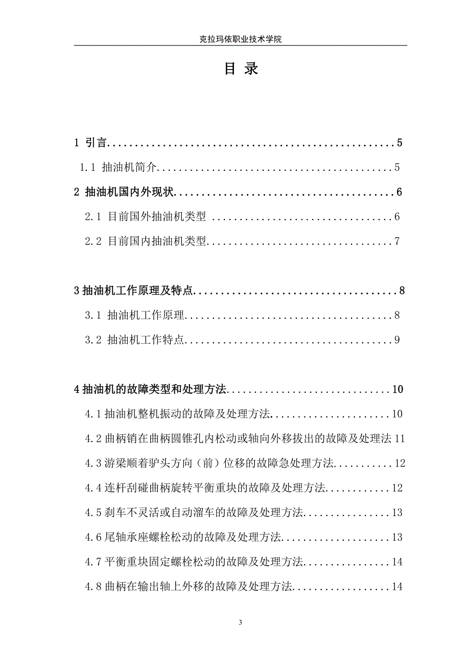 抽油机故障诊断分析及措施-职业学院毕业论文_第4页