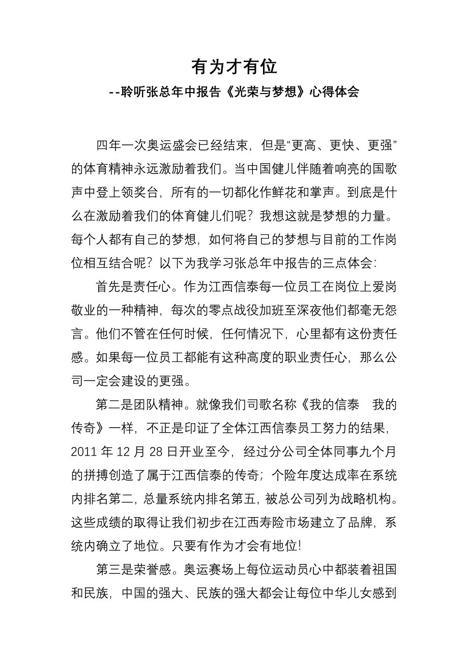 有为才有位--个险部姚海源聆听张总年中报告《光荣与梦想》心得体会_第1页