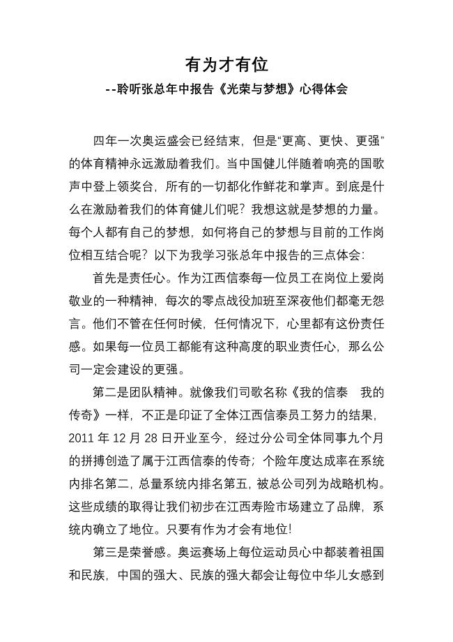 有为才有位--个险部姚海源聆听张总年中报告《光荣与梦想》心得体会