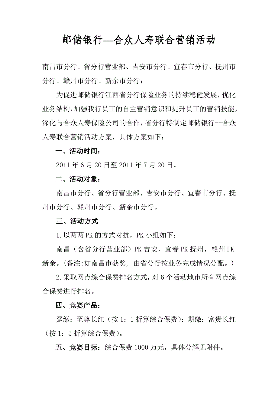 邮储银行—合众人寿联合营销活动2011.6.21_第1页