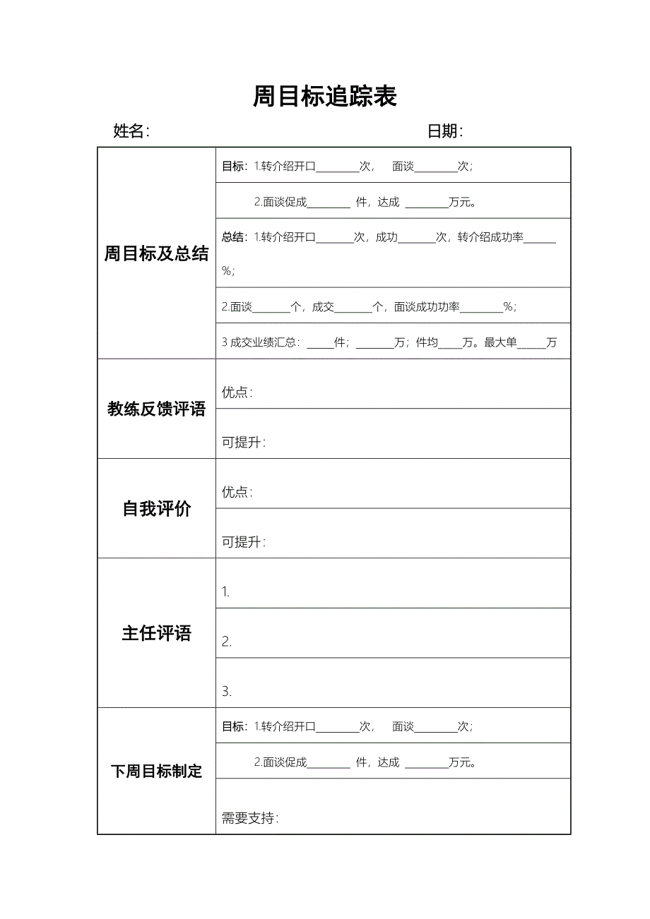 周目标追踪表_第1页