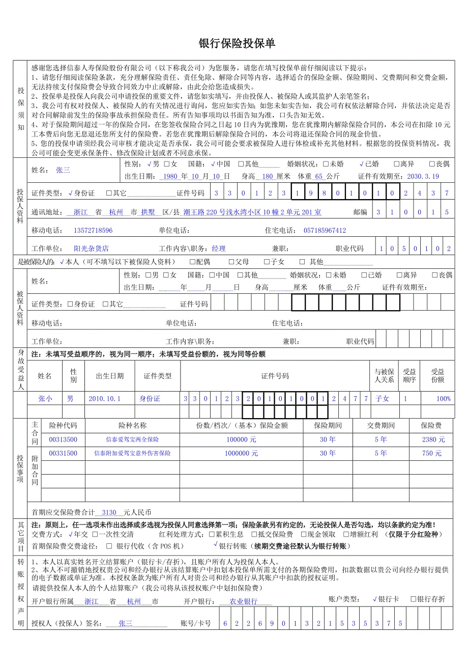 银保投保单（爱驾宝） (模板一)_第1页