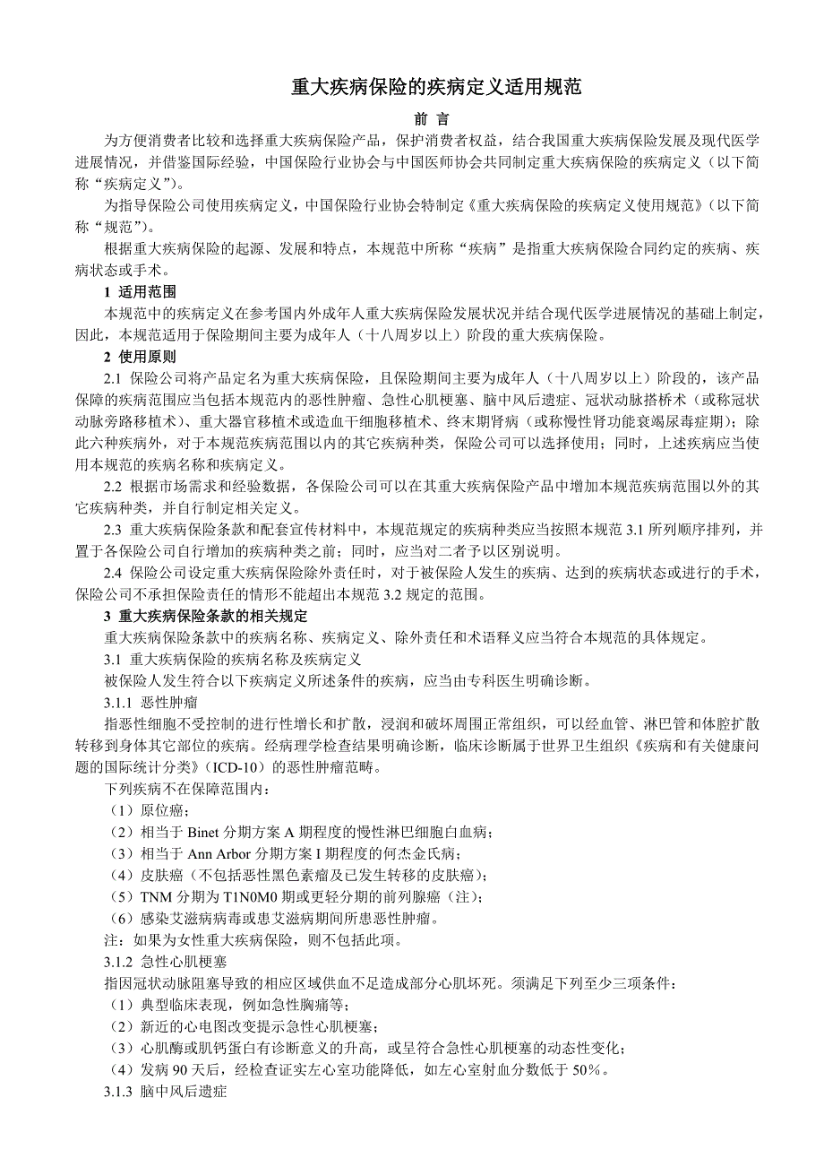 重大疾病保险的疾病定义使用规范_第1页