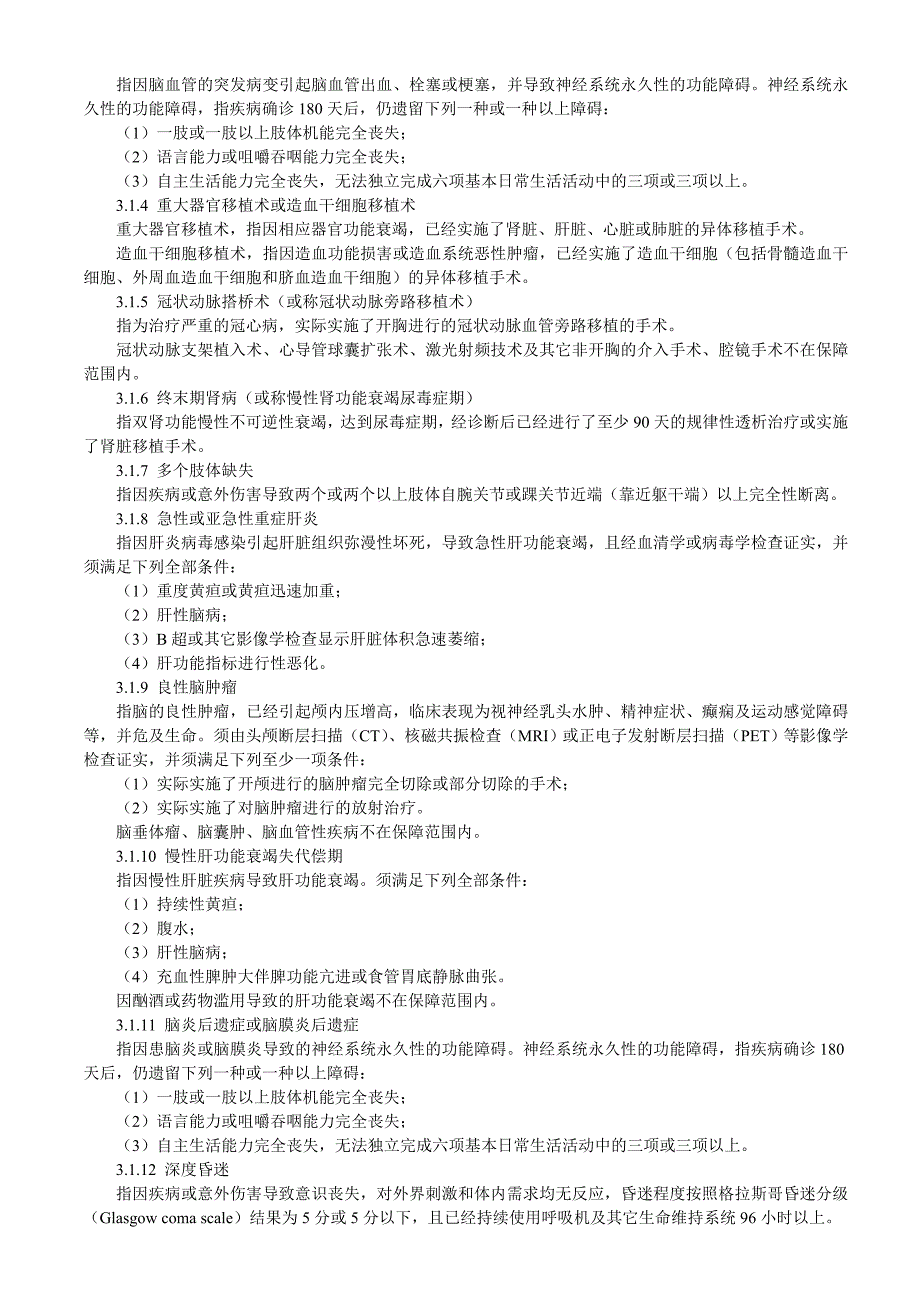 重大疾病保险的疾病定义使用规范_第2页