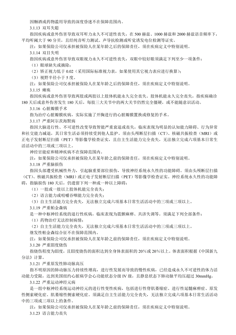 重大疾病保险的疾病定义使用规范_第3页