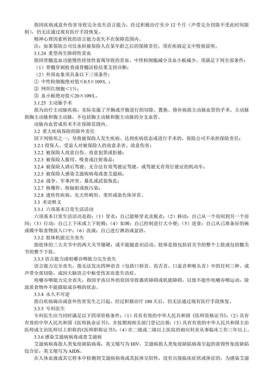 重大疾病保险的疾病定义使用规范_第4页