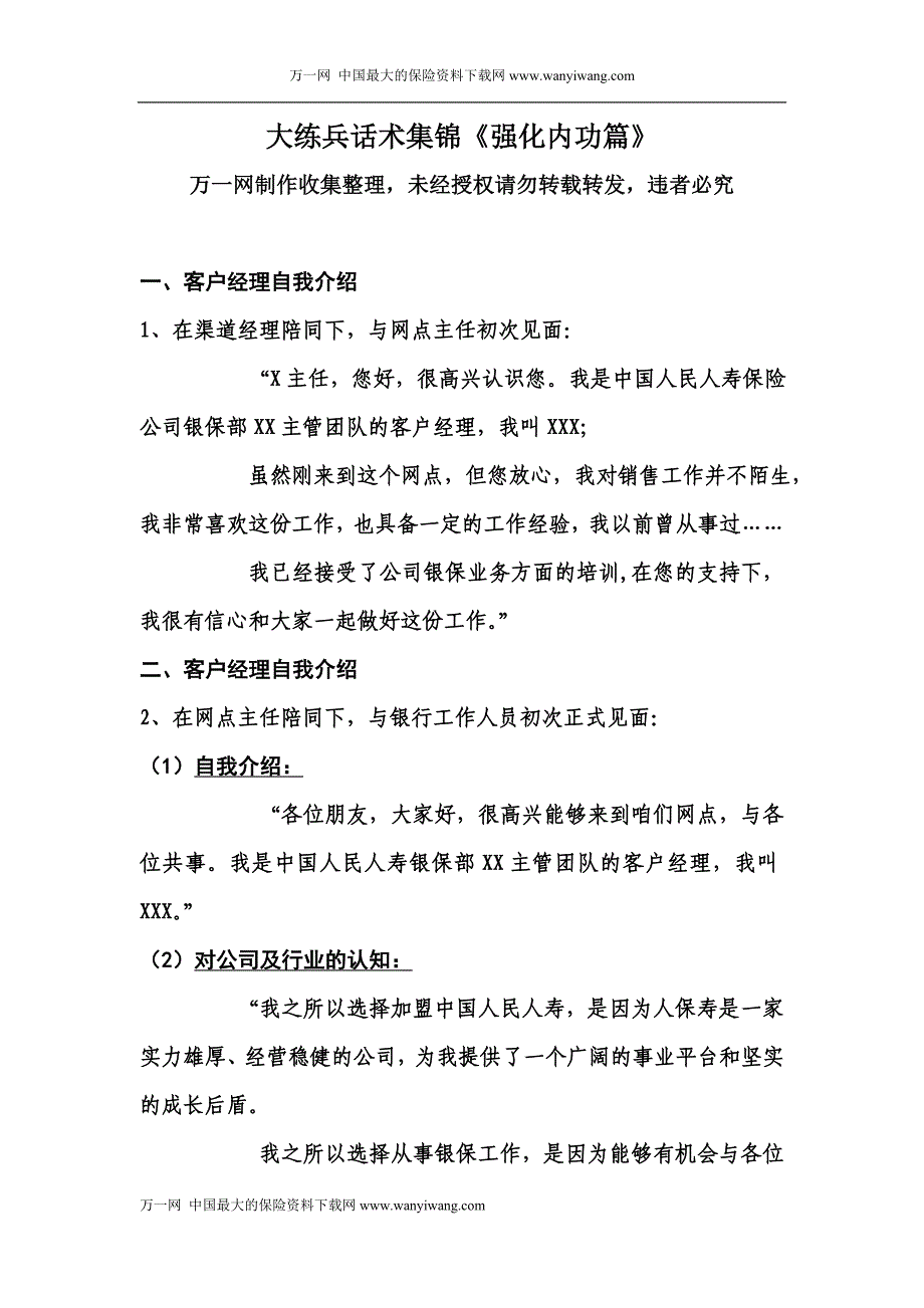 银行保险客户经理销售话术6页_第1页