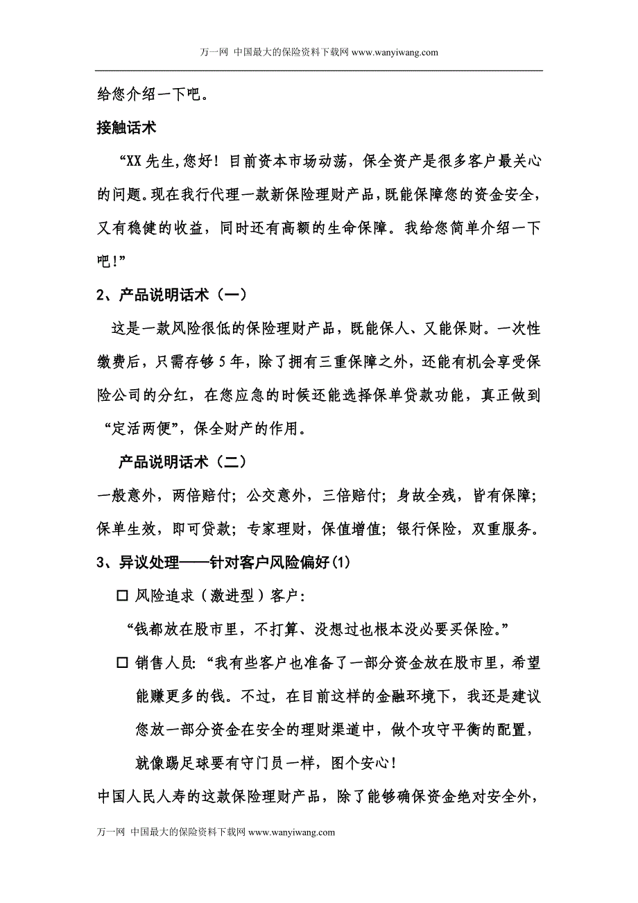 银行保险客户经理销售话术6页_第3页