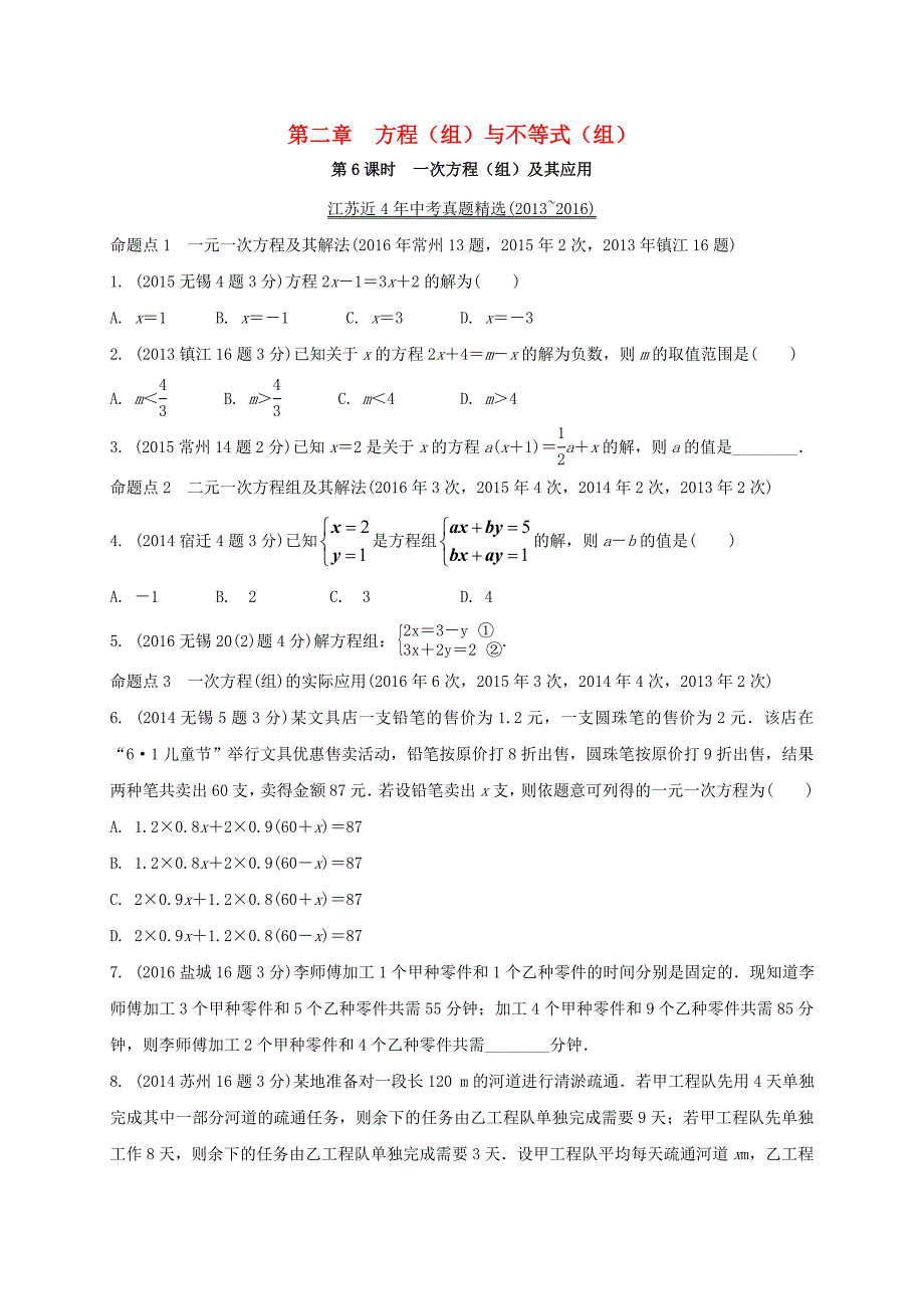 江苏省2017年中考真题《2.1一次方程组及其应用》练习含解析_第1页