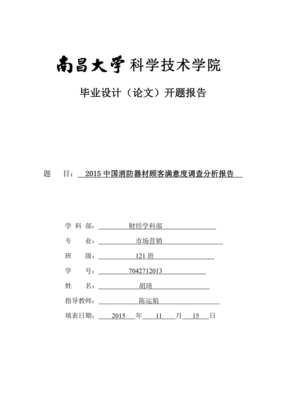 2015中国消防器材顾客满意度调查分析报告本科论文开题报告_第1页