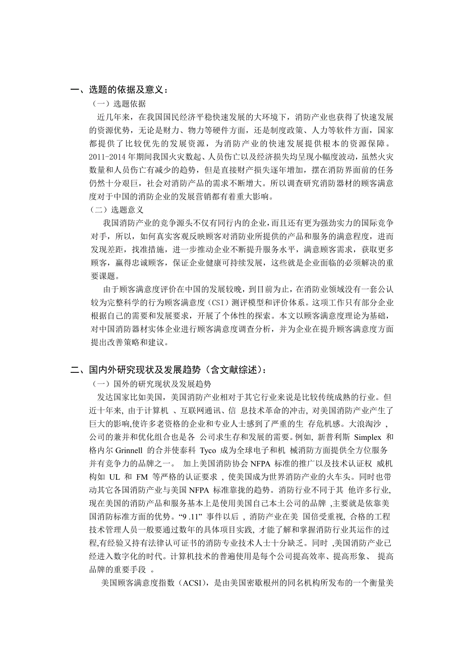 2015中国消防器材顾客满意度调查分析报告本科论文开题报告_第2页