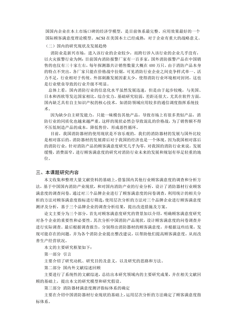 2015中国消防器材顾客满意度调查分析报告本科论文开题报告_第3页