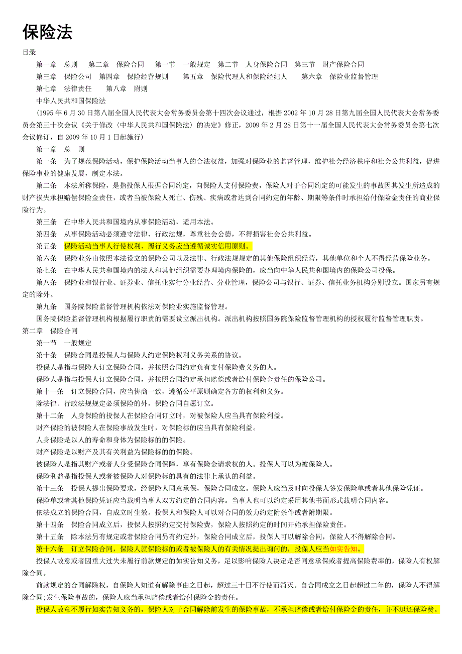 最新保险法全文_第1页