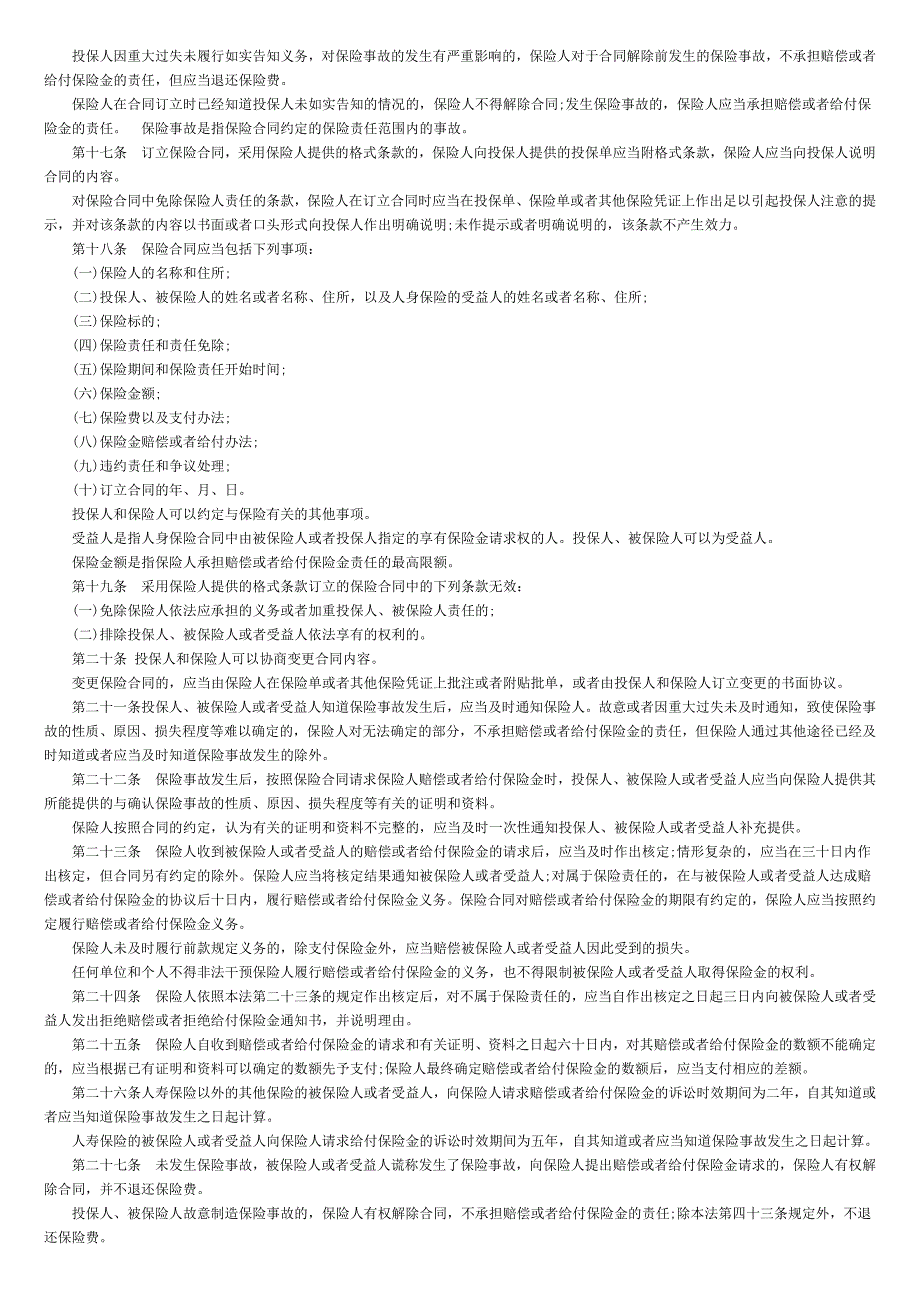 最新保险法全文_第2页