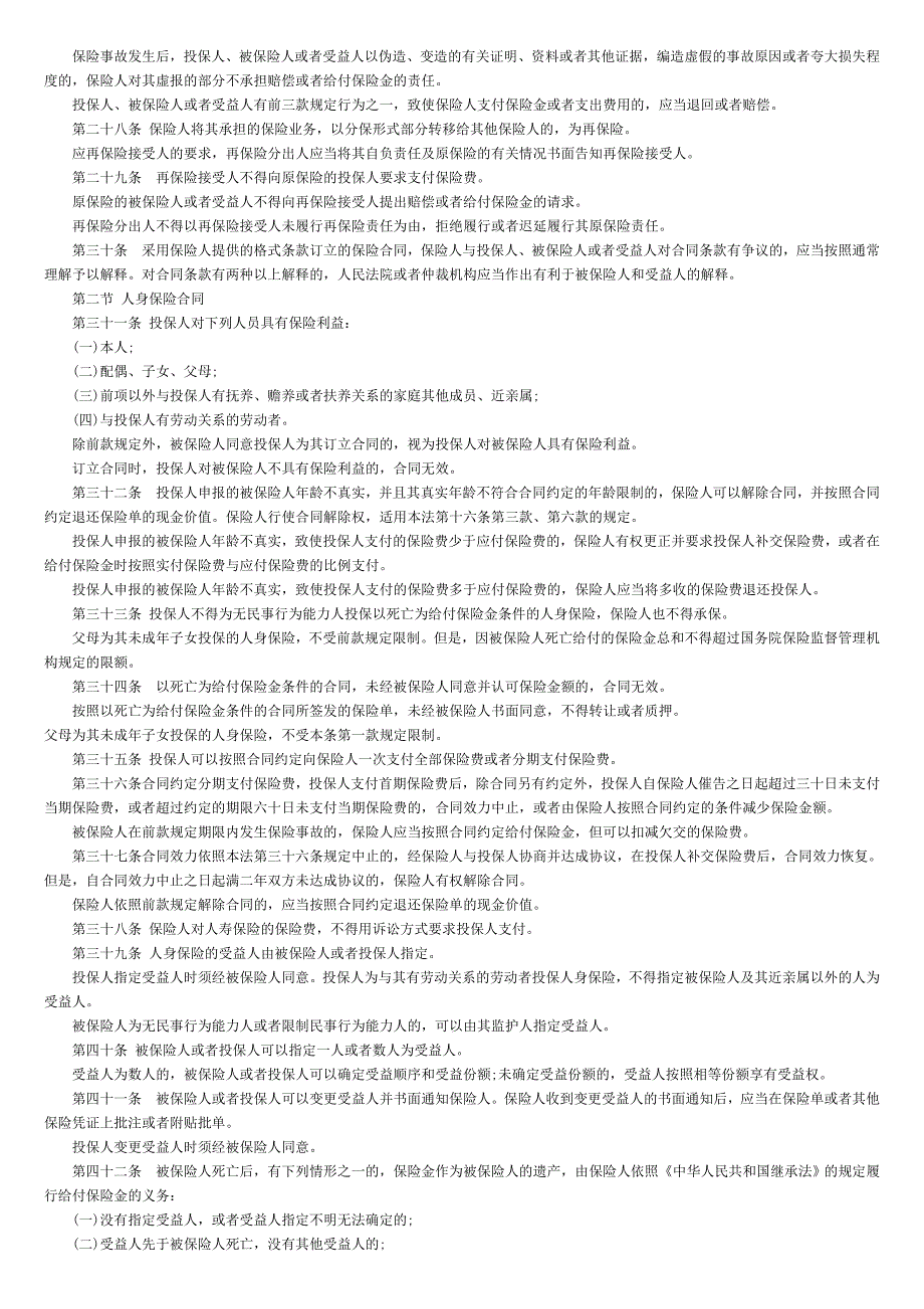 最新保险法全文_第3页