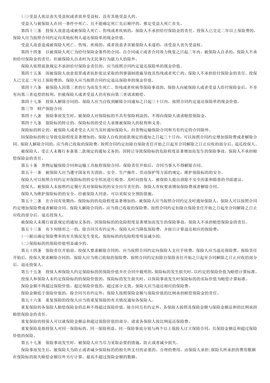 最新保险法全文_第4页