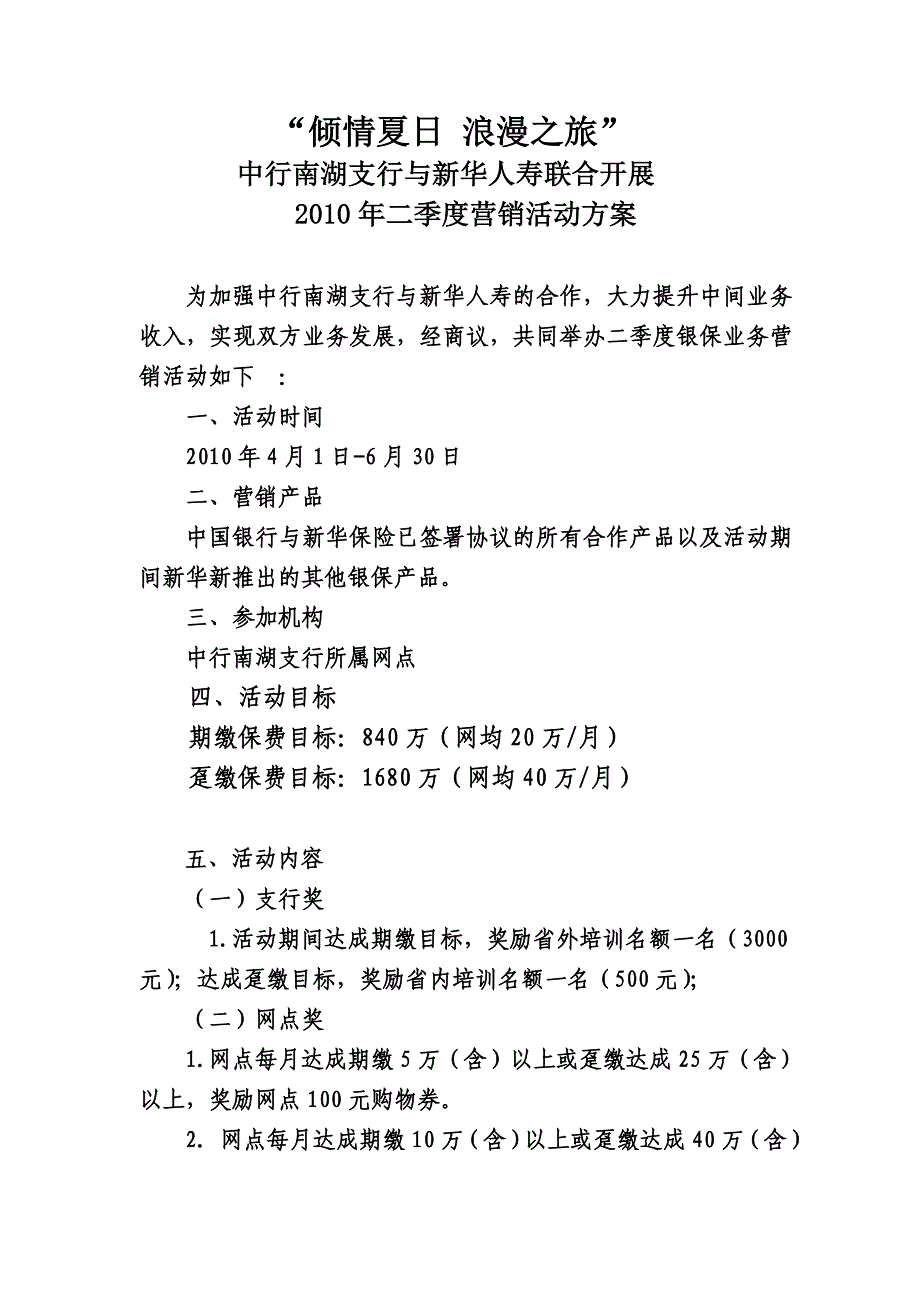 中国银行第二季度PK方案_第1页