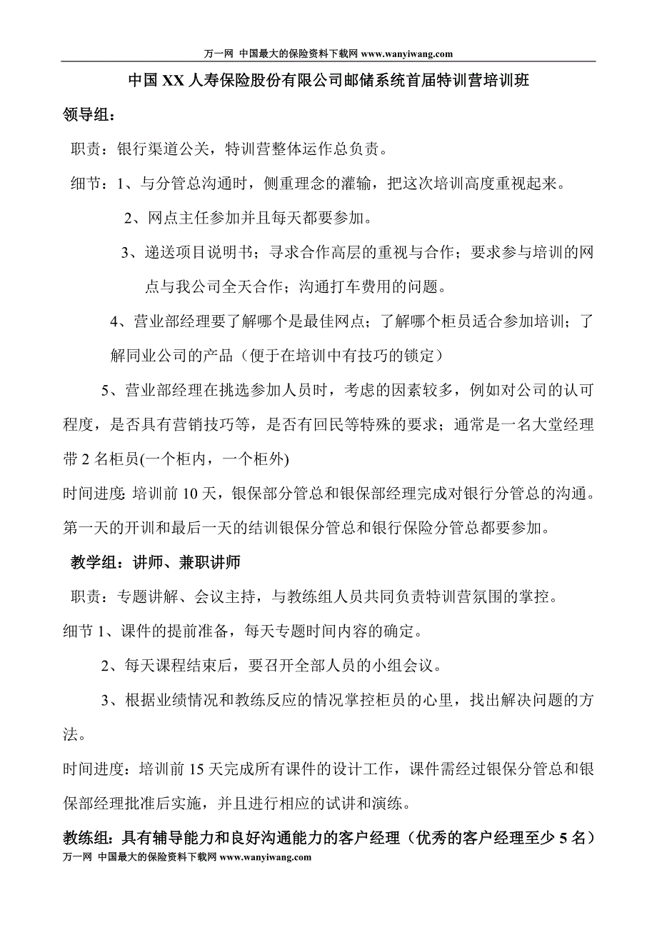 银行保险特训营培训班岗位职责分工2页_第1页