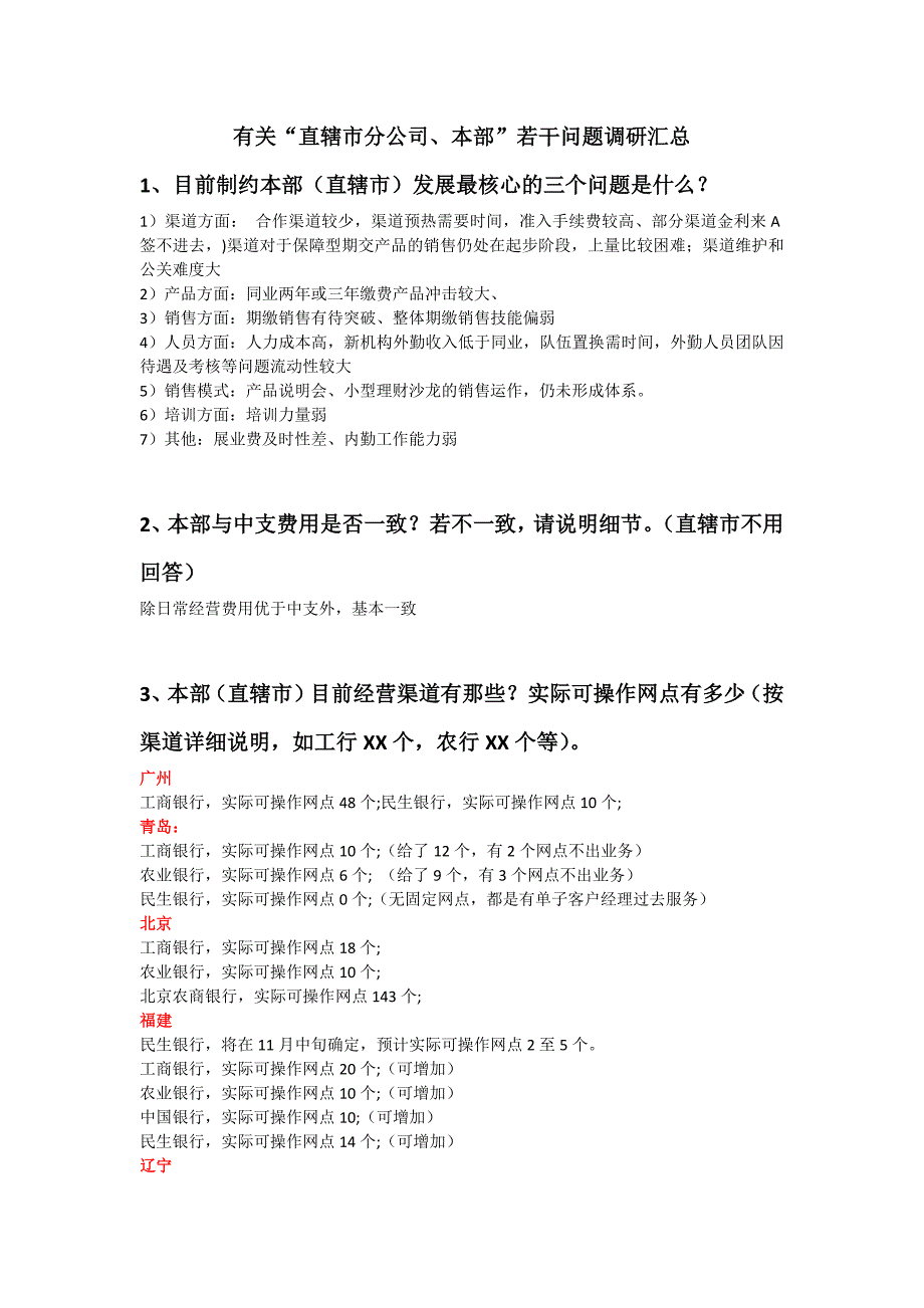 有关“直辖市分公司、本部”若干问题调研汇总_第1页