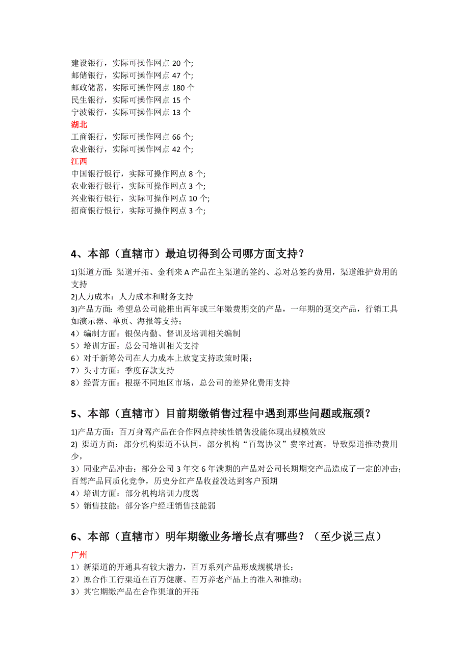 有关“直辖市分公司、本部”若干问题调研汇总_第3页