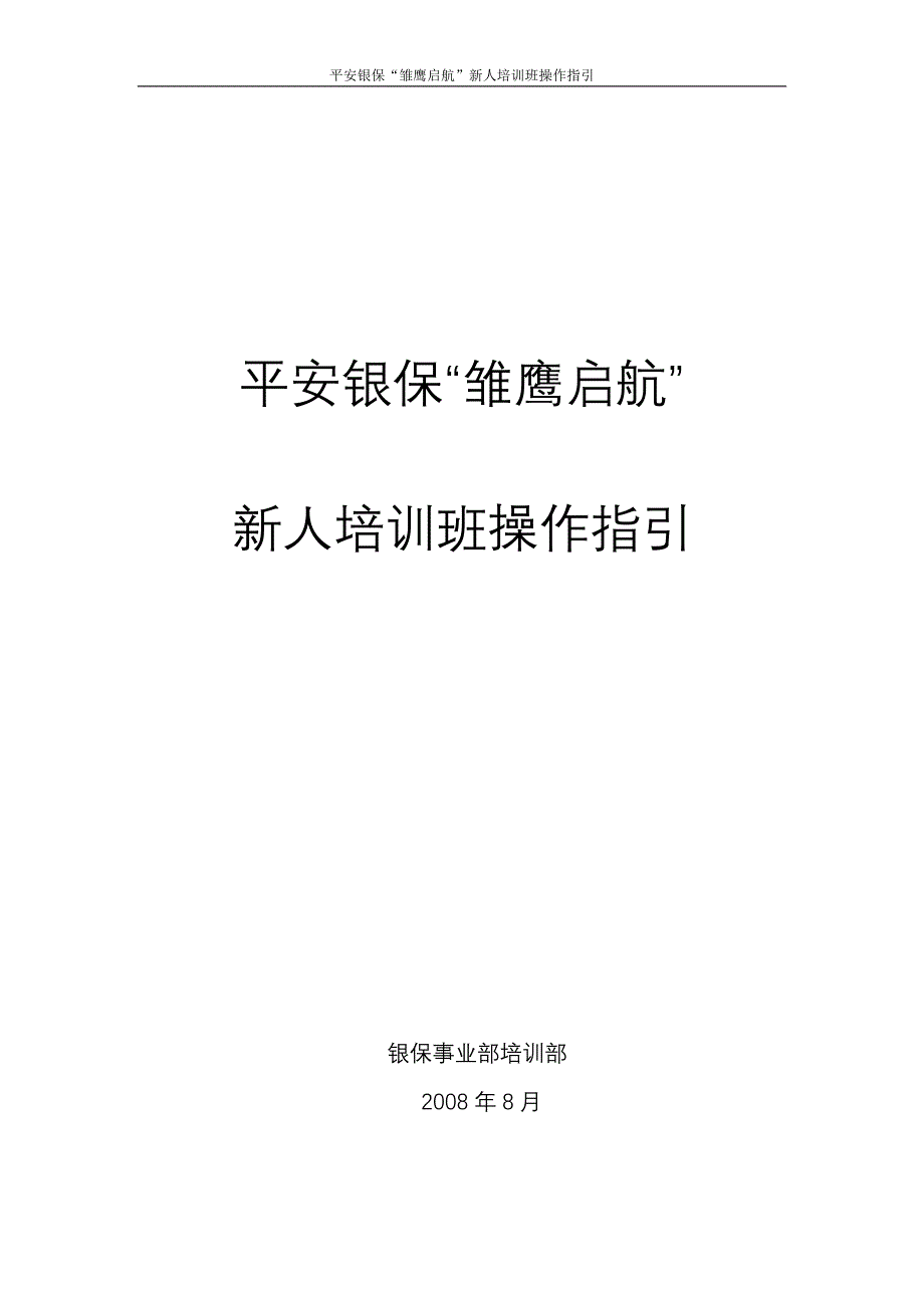 银保新人培训班操作规程 (8.26)_第1页