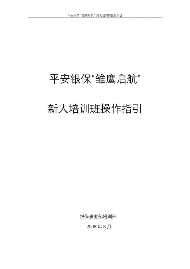 银保新人培训班操作规程 (8.26)