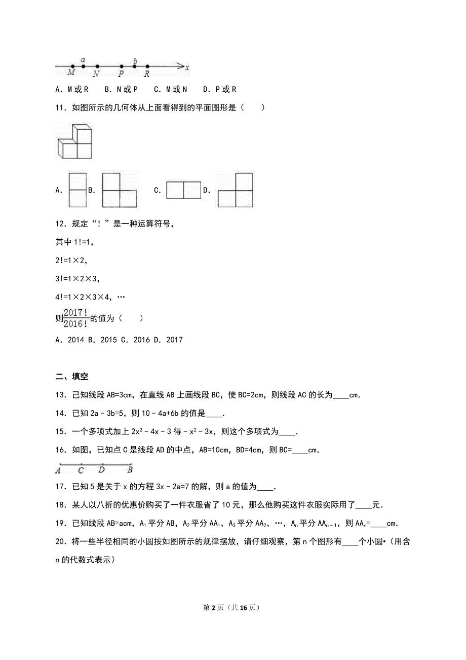 山东省临沂市临沭县2016-2017学年七年级上元旦竞赛数学试卷含答案解析_第2页