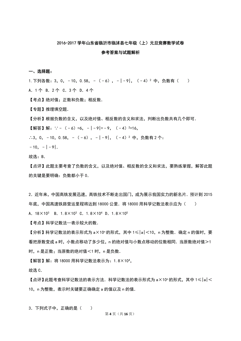 山东省临沂市临沭县2016-2017学年七年级上元旦竞赛数学试卷含答案解析_第4页