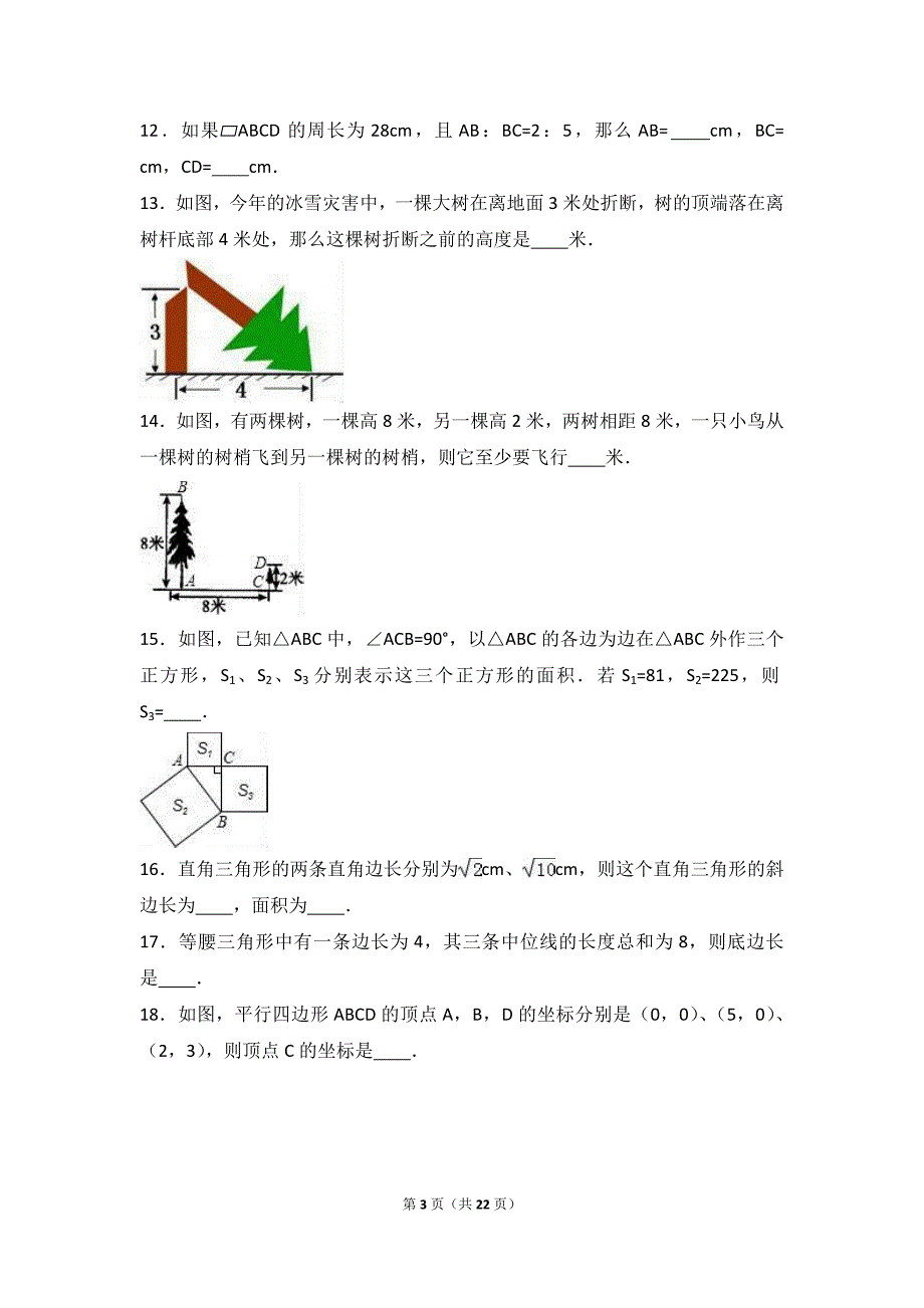 山东省滨州市无棣县2016-2017学年八年级下第一次月考数学试卷含答案解析_第3页