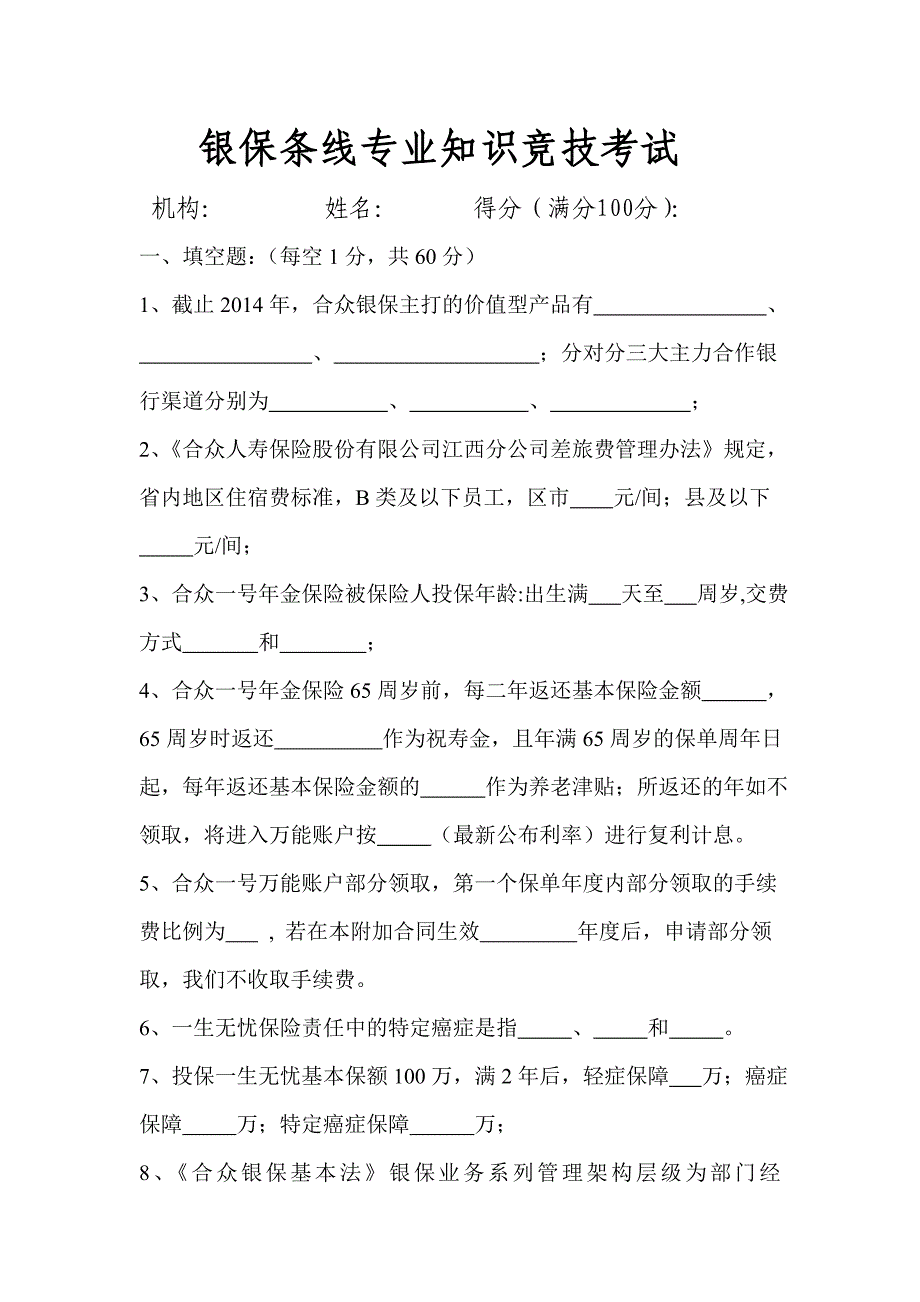 银保条线专业知识竞技考试考试题_第1页