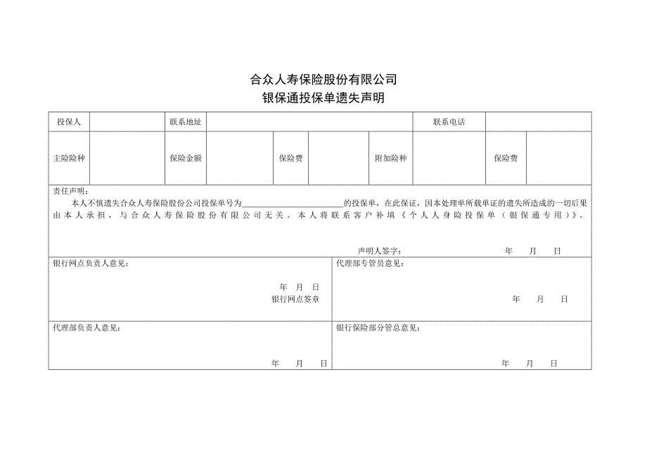 银保通投保单遗失声明