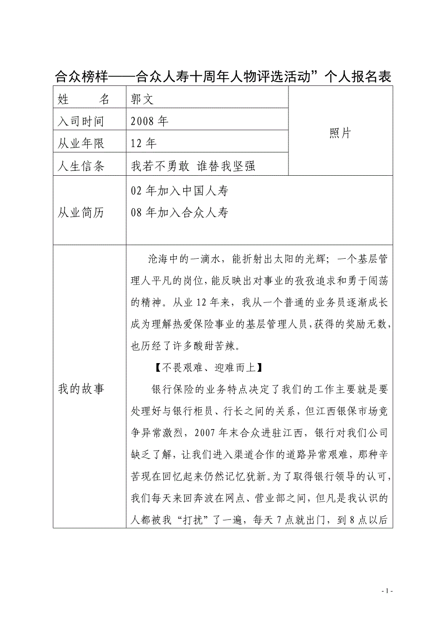 外勤-江西-分公司-银保部-渠道经理-郭文_第1页