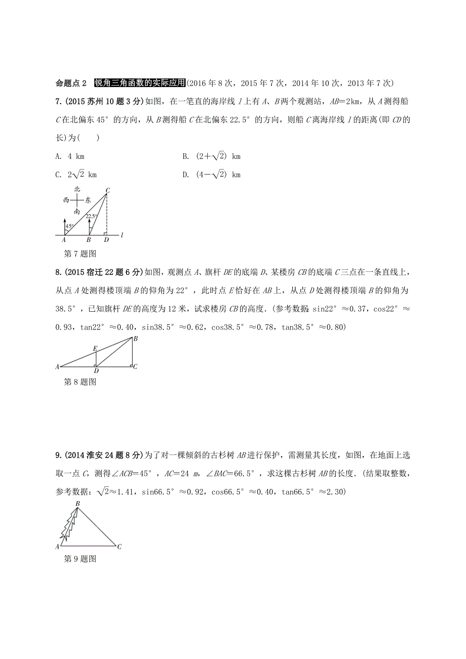 江苏省2017年中考真题精选《4.6锐角三角函数及其应用》练习_第2页