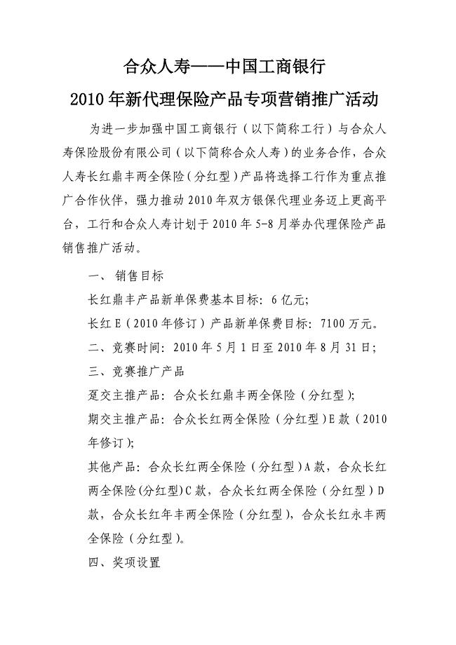 中国工商银行——合众人寿新产品推动方案