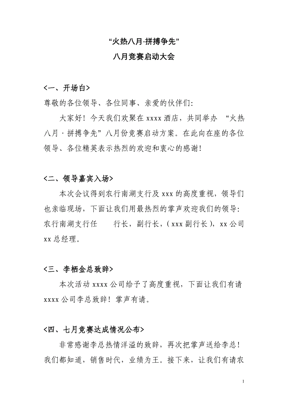 银行·保险公司启动会会议主持稿_第1页