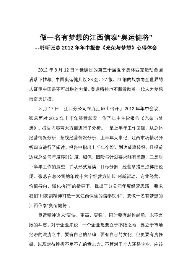 做一名有梦想的江西信泰“奥运健将”--赣州李冉聆听张总2012年年中报告《光荣与梦想》心得体会