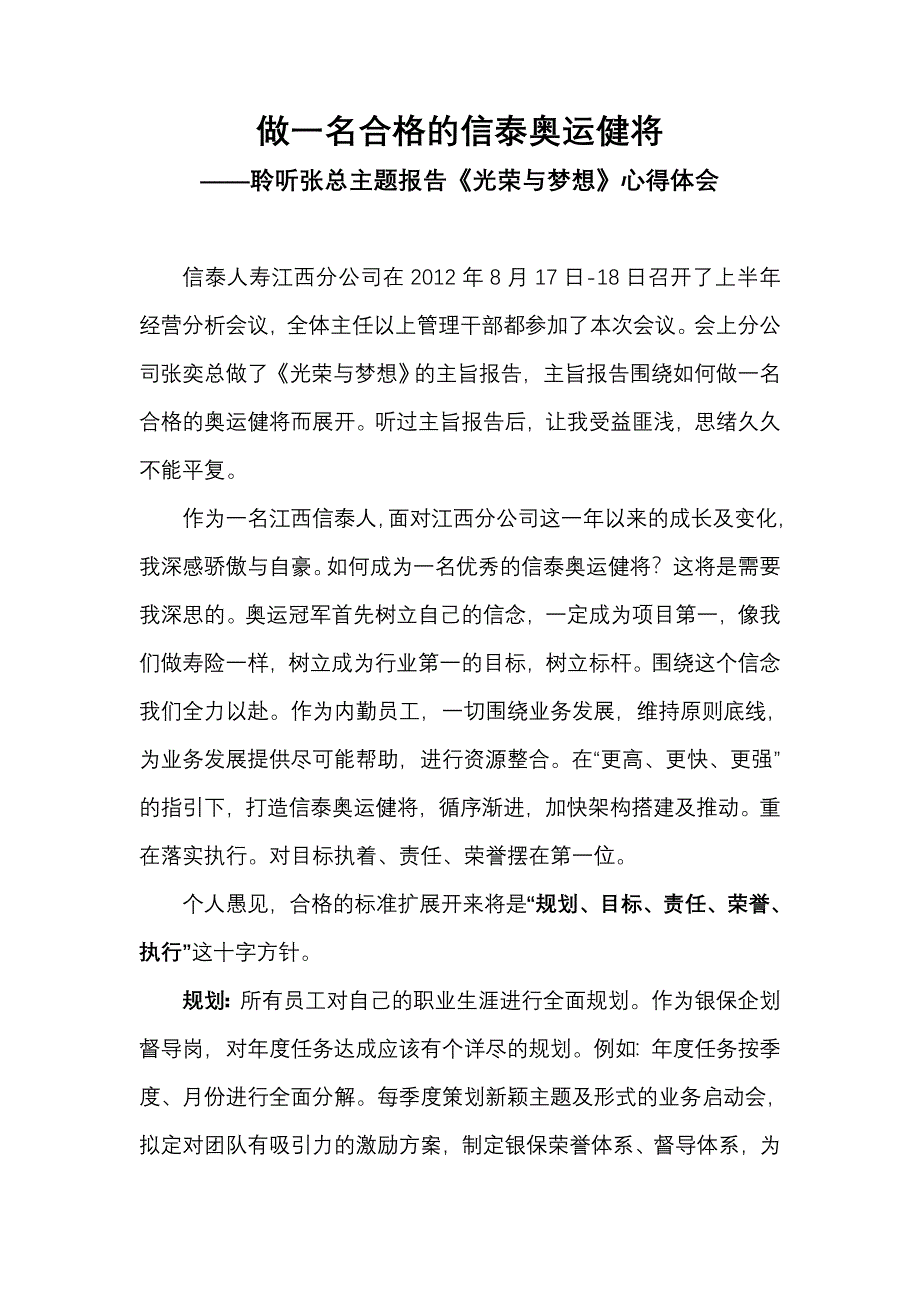 做一名合格的信泰奥运健将——银保部邓轩聆听张总主题报告《光荣与梦想》心得体会_第1页