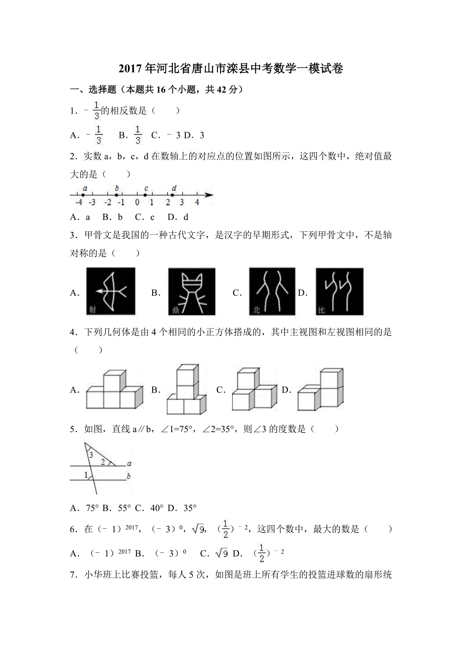 2017年河北省唐山市滦县中考数学一模试卷含答案解析_第1页