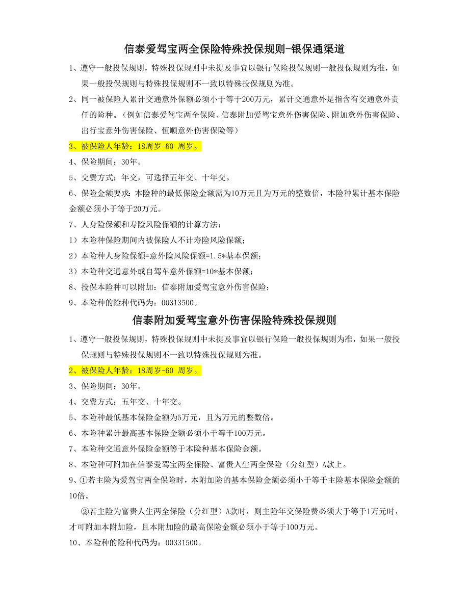 银保通--信泰爱驾宝系列特殊投保规则_第1页