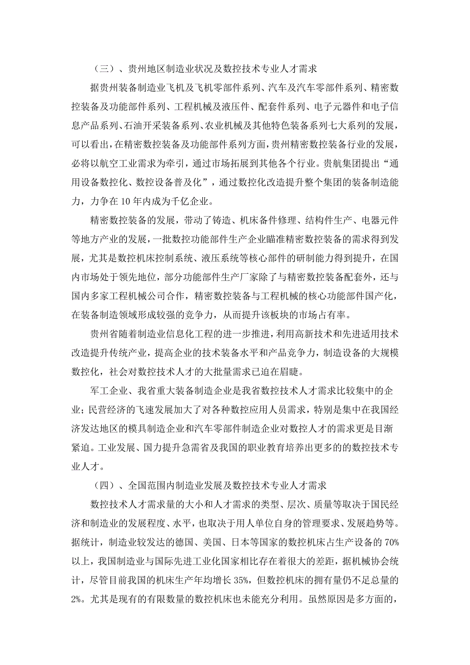 开设数控技术应用专业可行性研究报告_第3页