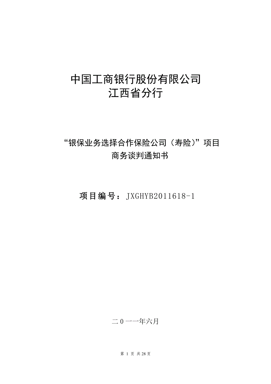 银保业务选择合作保险公司（寿险）项目商务谈判通知书（合众人寿）_第1页