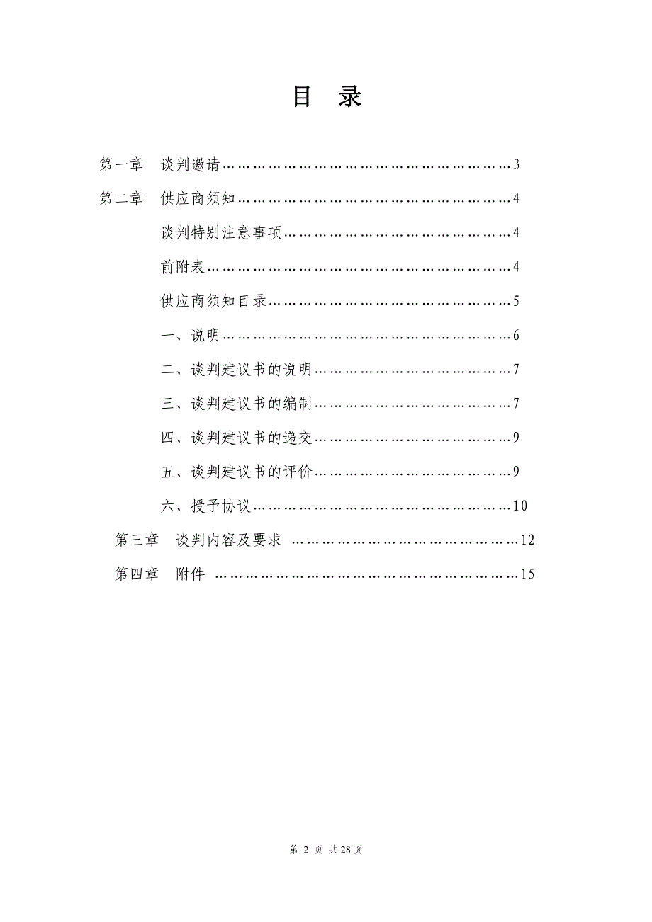 银保业务选择合作保险公司（寿险）项目商务谈判通知书（合众人寿）_第2页