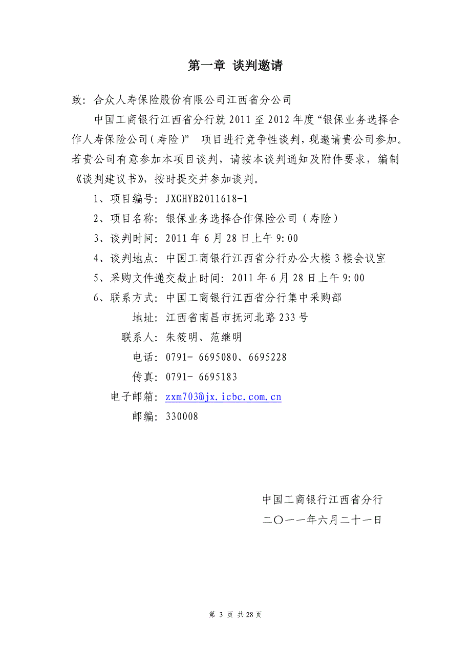 银保业务选择合作保险公司（寿险）项目商务谈判通知书（合众人寿）_第3页