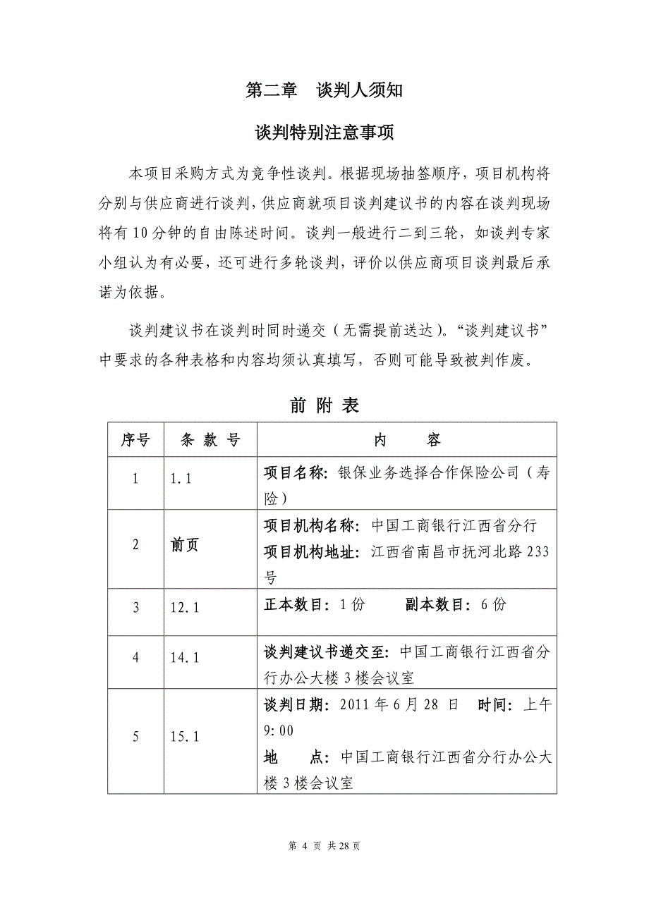 银保业务选择合作保险公司（寿险）项目商务谈判通知书（合众人寿）_第4页