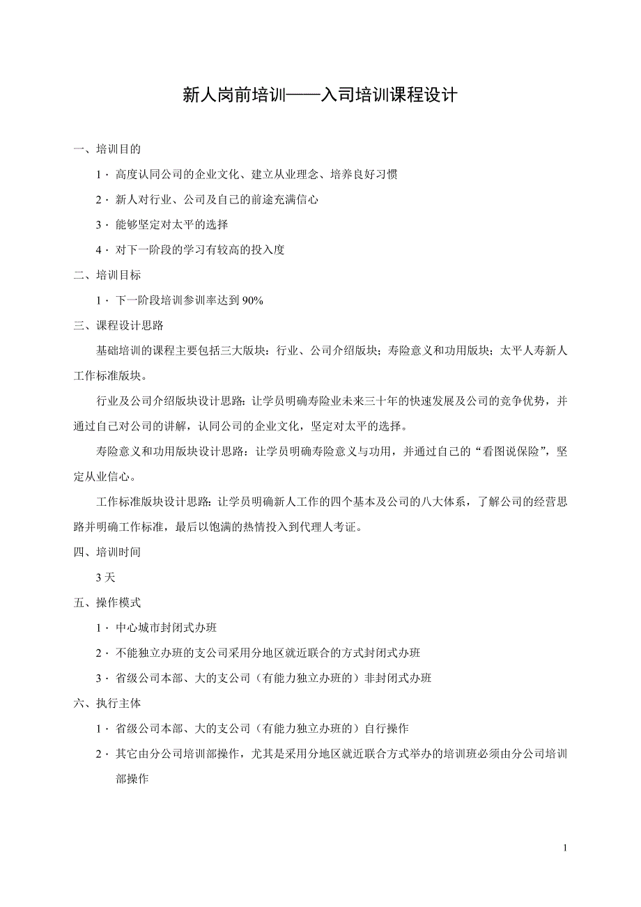 新人岗前培训——入司培训课程设计_第1页