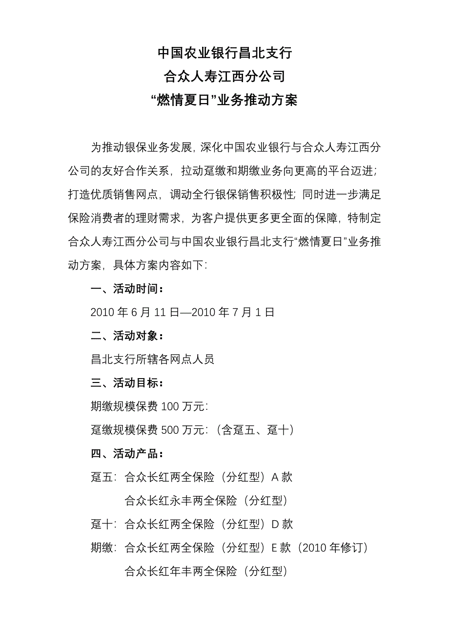 中国农业银行昌北支行业务推动方案（6待定）_第1页