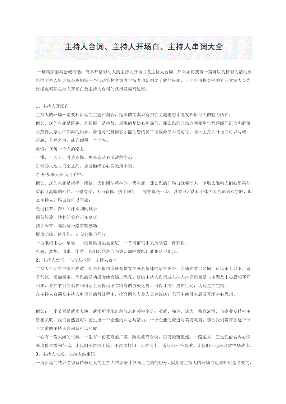 主持人台词、主持人开场白、主持人串词大全_第1页